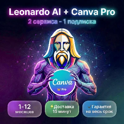 Leonardo AI Apprentice + Canva Pro | Общий (на двоих) | 12 месяцев