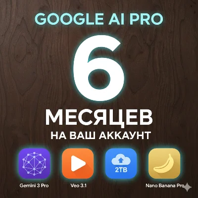 Google AI Pro 6 месяцев на ваш аккаунт! Gemini 3 pro|Veo 3|Nano Banana Pro|2TB
