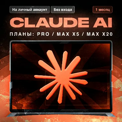 Claude ai Рro/Max | Личный |Дешево| Оффициальная