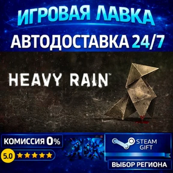 Heavy Rain | Steam Gift | АВТО