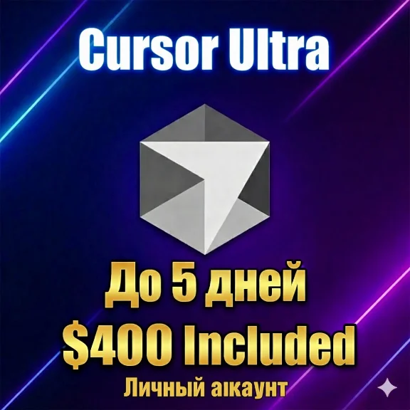 Cursor Ultra | 400$ | 3-5 дней | Личный аккаунт