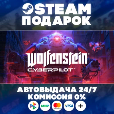 Wolfenstein: Cyberpilot/МИР/АВТО/STEAM