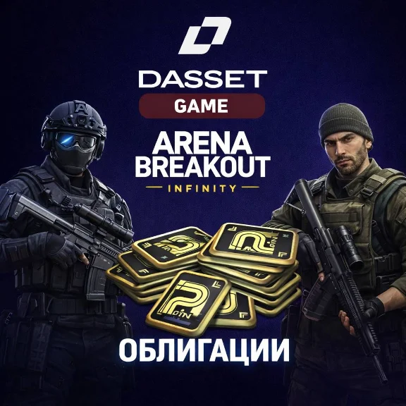 Arena Breakout: Infinite | PC | ОБЛИГАЦИИ ПО ID