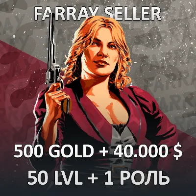 RDO • 500 GOLD + 40.000 $ + 50 LVL + 1 РОЛЬ RED DEAD
