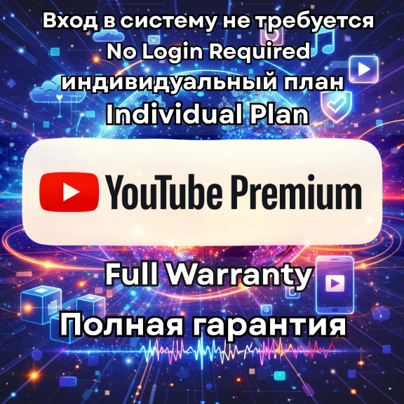 ⚡(Быстрая доставка) YouTube Premium на 12 месяцев | Без входа | Гарантия