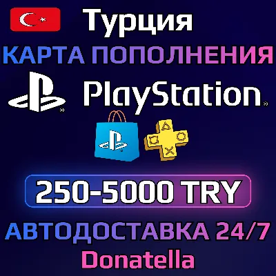 💥Пополнение PSN Playstation Турция 250-5000 TRY💥