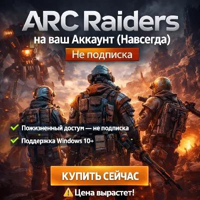 ARC Raiders на ваш Аккаунт  l Любой регион l Не подписка