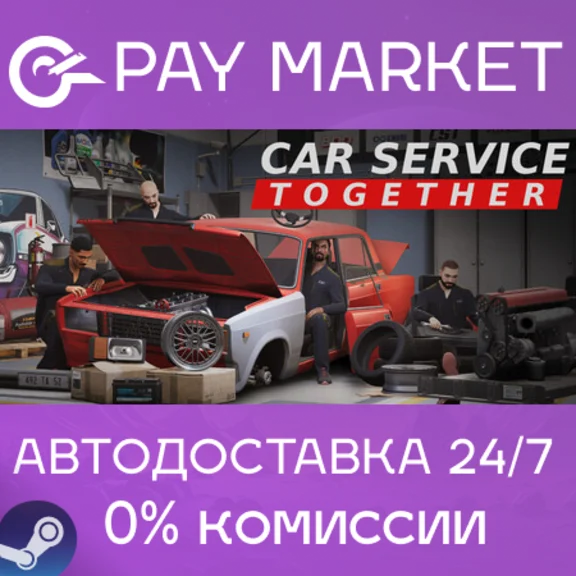 ⚡️Car Service Together | АВТОДОСТАВКА [Россия Steam Gift]