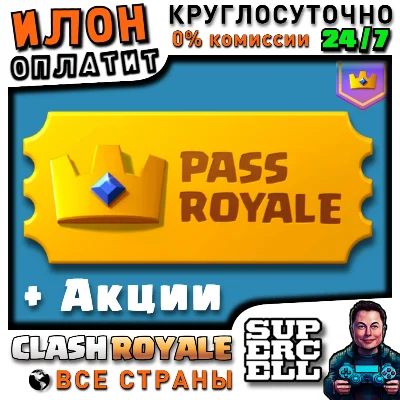 24/7 Clash Royale | АЛМАЗНЫЙ ПРОПУСК | Diamond Pass
