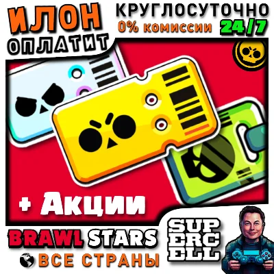 24/7 Brawl Stars | BRAWL PASS | PRO PASS | GLOBAL