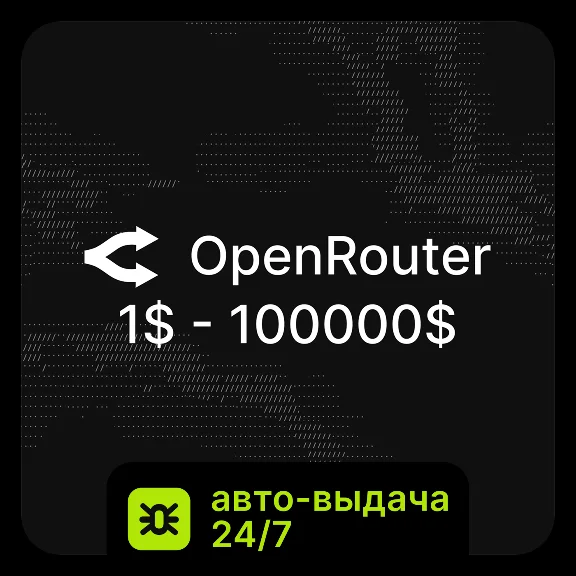 АВТО 24/7 | OpenRouter | Без Входа | 1$ - 100,000$