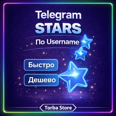 Автовыдача TELEGRAM STARS ЗВЁЗДЫ TG | ПО USERNAME