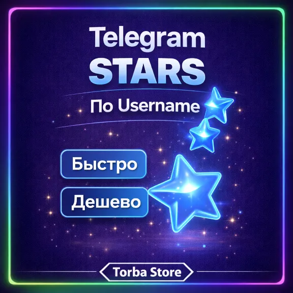 Автовыдача TELEGRAM STARS ЗВЁЗДЫ TG | ПО USERNAME