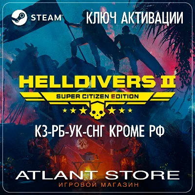 HELLDIVERS™ 2 Super Citizen Edition (Ключ Steam) КЗ-РБ-УК-СНГ БЕЗ РФ