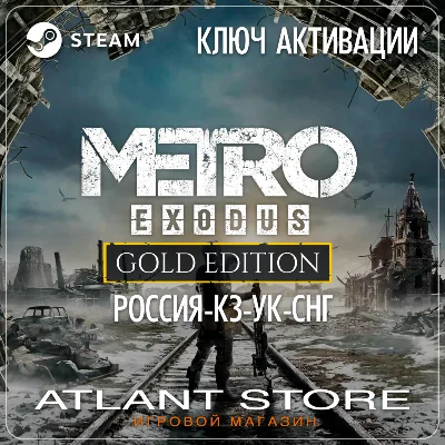 Metro Exodus Gold Edition (Ключ Steam) РОССИЯ-КЗ-УК-СНГ