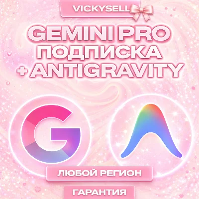 🎀✨ Antigravity | Google AI Pro — 6 месяцев доступа ✨🎀