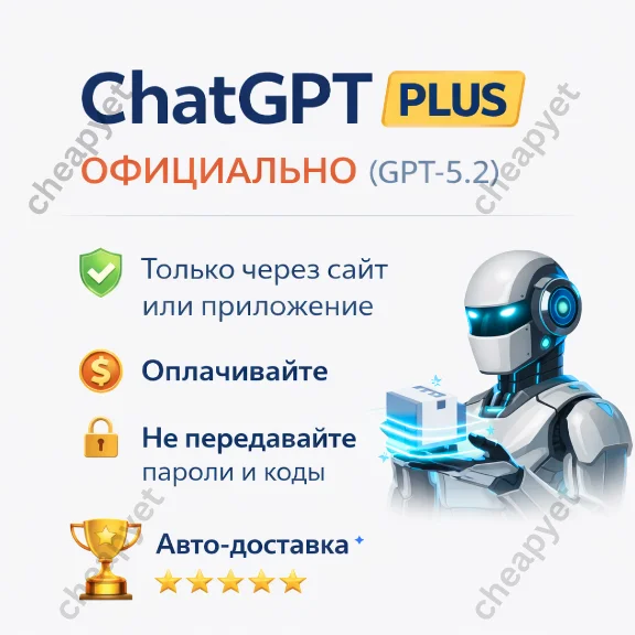 ChatGPT PLUS | GPT-5.2 + Sora 2 + DALL-E 3 Официальная активация на 1 месяц Без входа