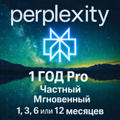 24/7 | Perplexity AI Pro l 1-12 МЕСЯЦЕВ | НА ВАШ АККАУНТ