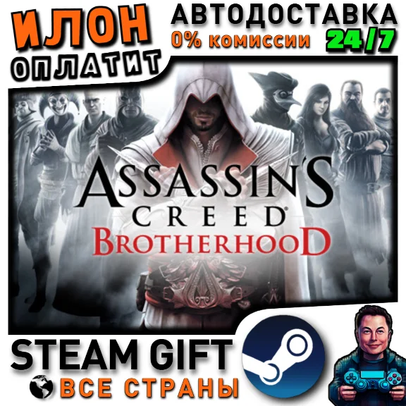 Assassin&acute;s Creed Brotherhood · Steam РОССИЯ и ВСЕ СТРАНЫ