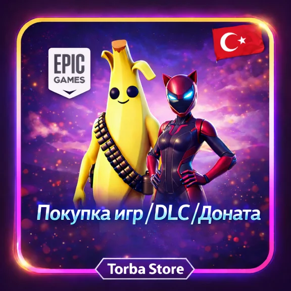 ПОКУПКА ИГР DLC Доната ТУРЦИЯ EPIC GAMES
