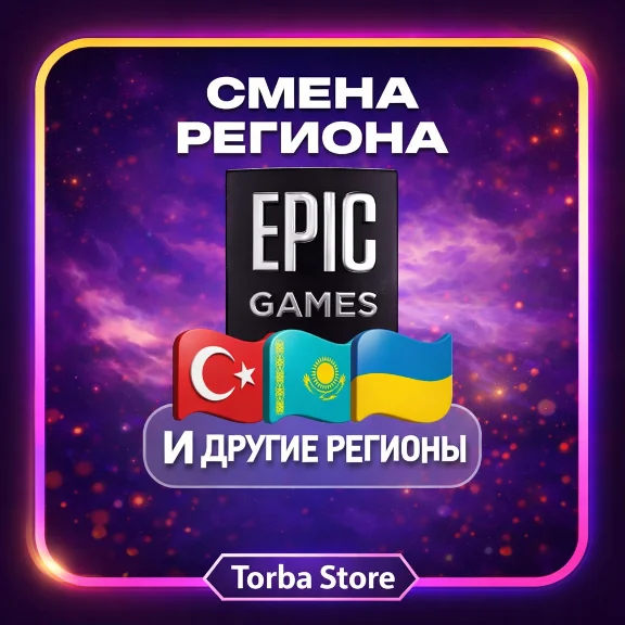 СМЕНА РЕГИОНА EPIC GAMES ТУРЦИЯ, КЗ, ДРУГОЙ РЕГИОН