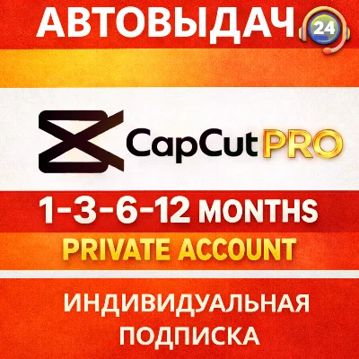 CapCut Pro + AI | Частный аккаунт | Мгновенно