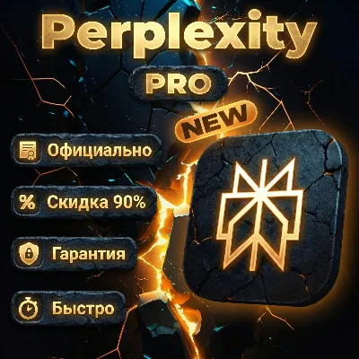 [ АВТО - 24/7 ] Perplexity Pro | Ваш Личный аккаунт | ГАРАНТИЯ | НЕ Слетает |
