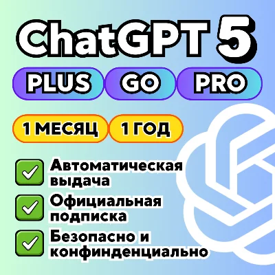 ChatGPT Plus 5.2 | SORA | 1 МЕС | НА ВАШ АККАУНТ