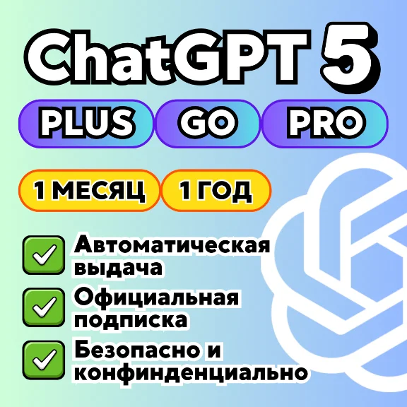 ChatGPT Plus 5.2 | SORA | 1 МЕС | НА ВАШ АККАУНТ