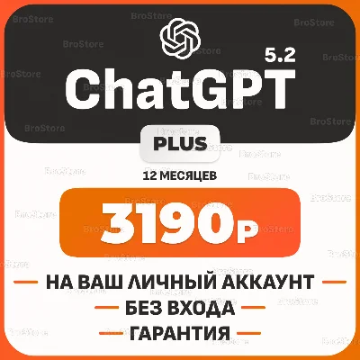 ChatGPT 5.2 PLUS + SORA | 1 - 12 месяцев | ПРОДЛЕНИЕ