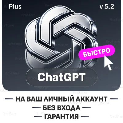 ChatGPT 5.2 PLUS + SORA | 1 - 12 месяцев | ПРОДЛЕНИЕ