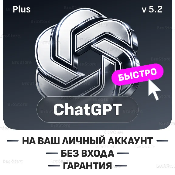 ChatGPT 5.2 PLUS + SORA | 1 - 12 месяцев | ПРОДЛЕНИЕ