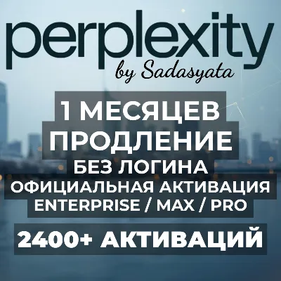 Perplexity AI PRO/MAX/ENTERPRISE 1 МЕСЯЦ | УСЛУГА ПРОДЛЕНИЯ