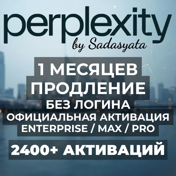Perplexity AI PRO/MAX/ENTERPRISE 1 МЕСЯЦ | УСЛУГА ПРОДЛЕНИЯ