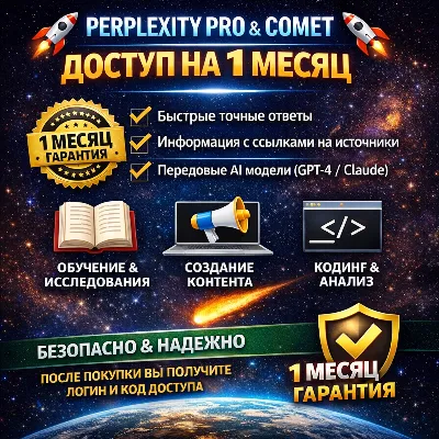 🚀Perplexity Pro AI + Comet на 1 месяцев|Можно продлить