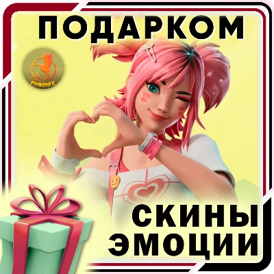 ⬛⬛Fortnite Скины / Предметы / Эмоции Подарком