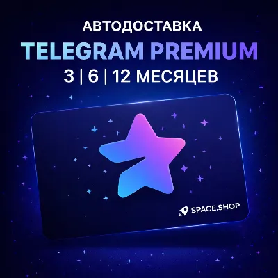 АВТОДОСТАВКА TELEGRAM PREMIUM 3|6|12 МЕСЯЦЕВ