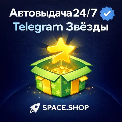 АВТО-ДОСТАВКА ТЕЛЕГРАМ ЗВЕЗДЫ  ПО @USERNAME 24/7