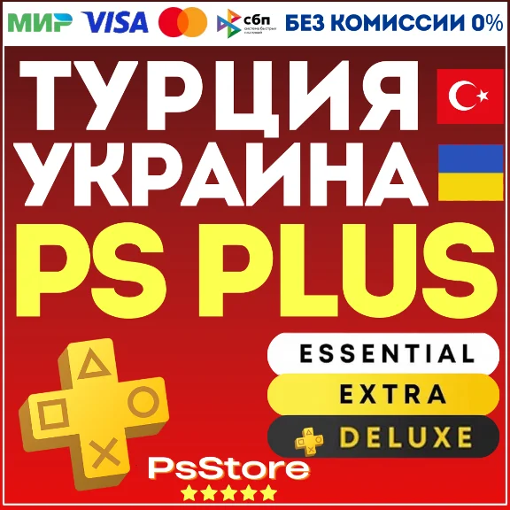 🔴 Подписка PS Plus Essential Extra Deluxe EA Play 1-3-12 • ПС Плюс • Турция Украина