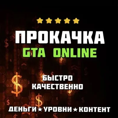 Прокачка GTA Online на ПК ДЕНЬГИ • УРОВНИ • РАЗНОЕ
