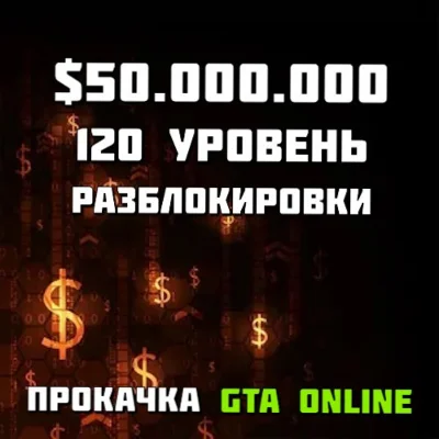 ПК НАБОР $50.000.000 + 120 LVL + Разблокировки