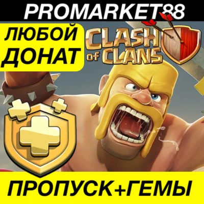 ⭐️ CLASH OF CLANS - Gold Pass + GEMS 💎 Supercell ID