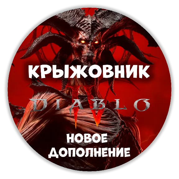 Diablo® IV: Lord of Hatred - Подарком【НОВОЕ】BattleNet