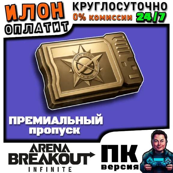 24/7 BATTLE PASS | by ID | ARENA BREAKOUT INFINITE PC