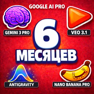 Antigravity | Gemini 3, Veo 3.1, Nano Banana Pro, 2TB l 6 месяцев