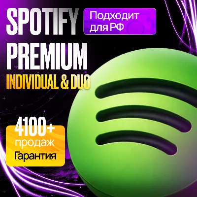 [ РАБОТАЕТ В РФ ] SPOTIFY PREMIUM 1/3/6/12 МЕС • СПОТИФАЙ ПРЕМИУМ • INDIVIDUAL / DUO