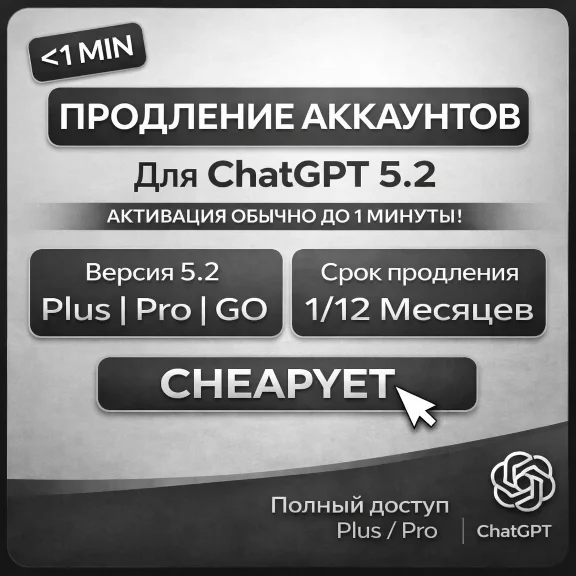 АВТО | 24/7 ChatGPT 5.2 PLUS-GO | 1-12М | БЕЗ ВХОДА