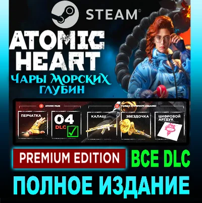 Atomic Heart - Premium Edition + ВСЕ ДОПОЛНЕНИЯ✔️STEAM Аккаунт✔️ PC