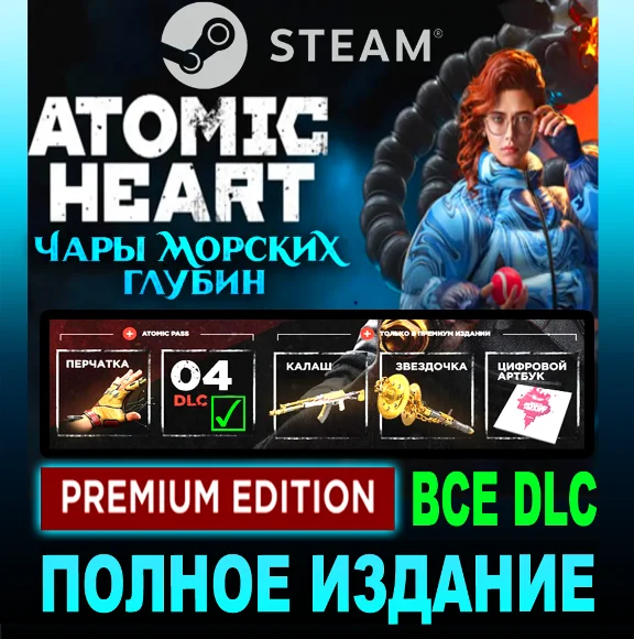 Atomic Heart - Premium Edition + ВСЕ ДОПОЛНЕНИЯ✔️STEAM Аккаунт✔️ PC