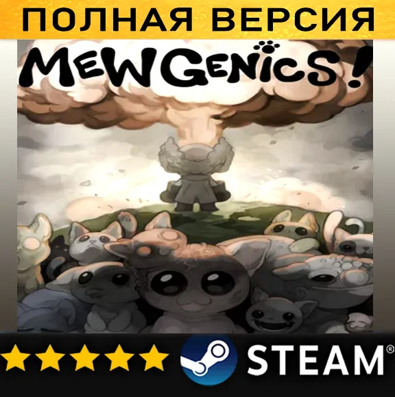 MEWGENICS・ПОЛНАЯ ИГРА・ОФФЛАЙН・STEAM・PC